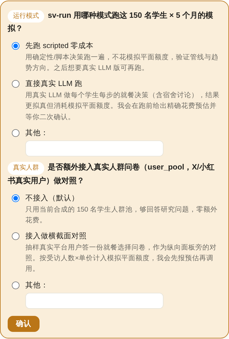 A real question card: the run-mode choice (scripted vs live LLM) and whether to add a real-user-pool survey — each option spelling out its cost implication